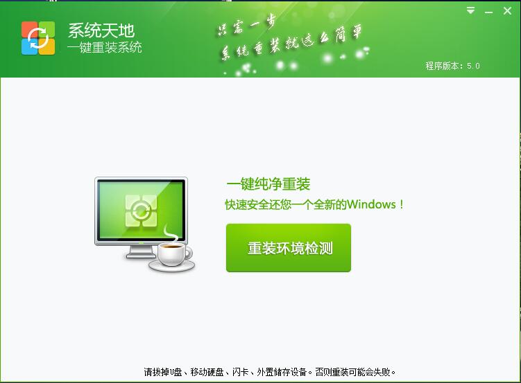 最好使的天地一键重装系统介绍