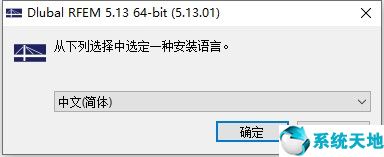 DLUBAL RFEM《结构有限元计算程序》中文版v5.13.01