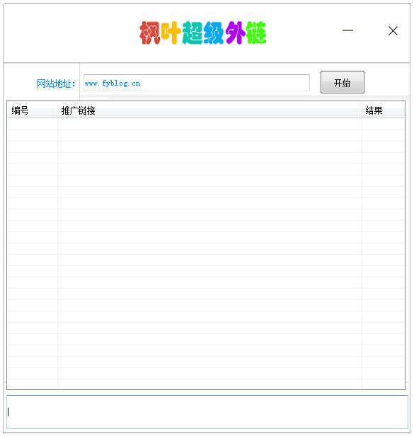 枫叶超级外链优化工具