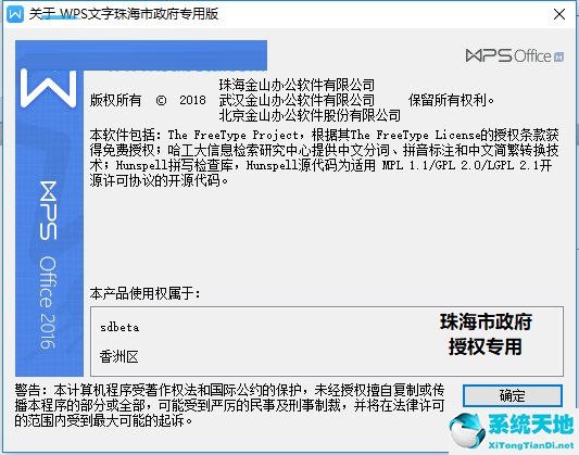 WPS Office 2016 珠海政府专用版V10.8.2.6837