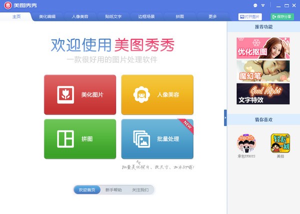 2019美图秀秀下载