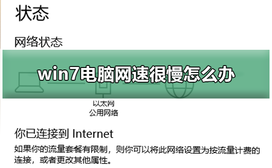 Windows 7电脑无线互联网网速非常慢如何解决?