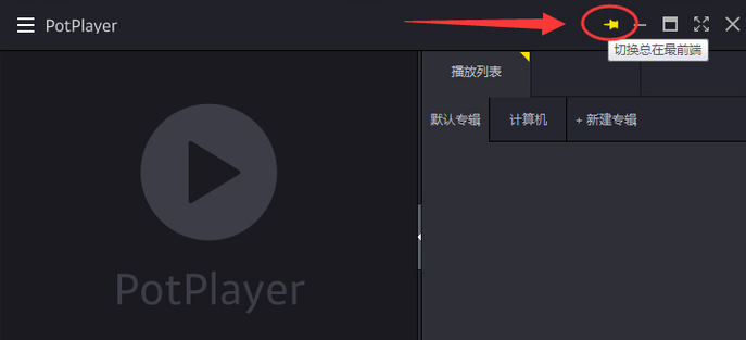 PotPlayer视频播放器V1.7绿色纯净版