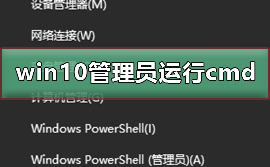 Windows 10怎么样以管理员身份运行cmd?以管理员身份运行cmd办法
