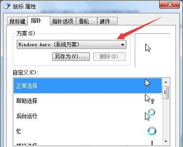 Windows 7电脑鼠标样式如何修改教学？