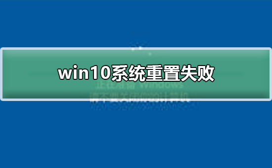Windows 10系统重置失败如何解决?Windows 10系统重置失败的解决方案