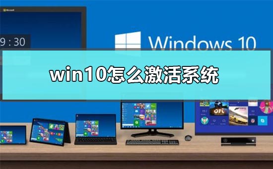 Windows 10如何激活系统?Windows 10激活系统的课程