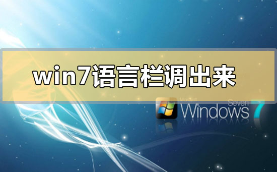 Windows 7语言栏不见了如何调出来?Windows 7语言栏不见了调出来的办法
