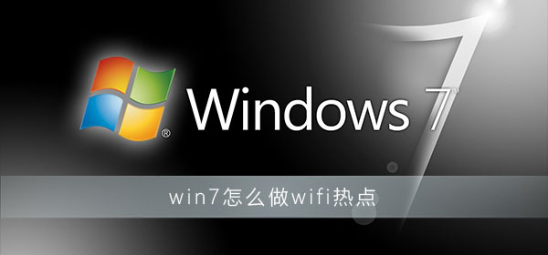 Windows 7如何做wifi热门?Windows 7wifi热门开启设置
