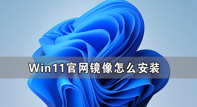 Windows 11官方网站镜像如何安装 Windows 11官方ISO镜像安装步骤