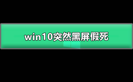 Windows 10忽然黑屏假死如何解决?Windows 10忽然黑屏假死的解决课程