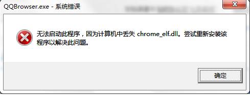 Windows 10专业版打开QQ空间出现chrome_elf.dll丢失咋办？