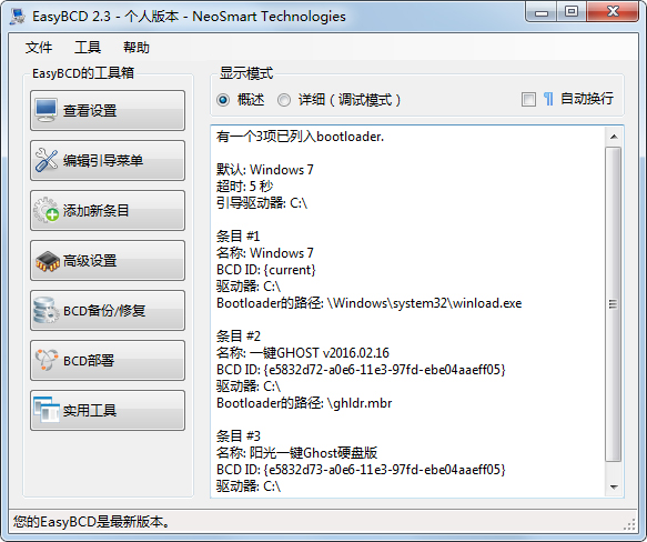 EasyBCD(系统引导编辑修复工具) 2.3 V2021汉化版