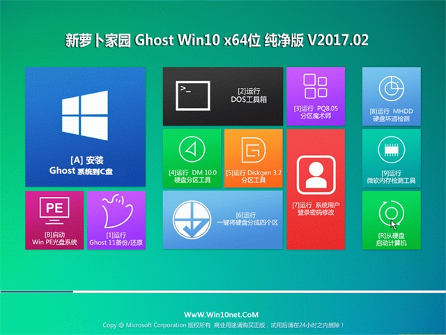 新萝卜Windows 10专业版64位多功能纯净版下载