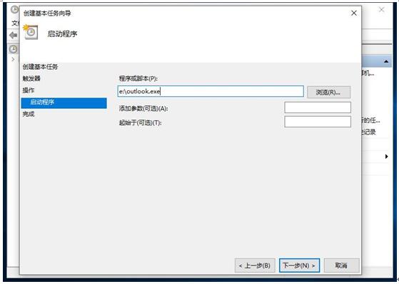 Outlook在Windows 10系统计划任务自启动应用设置