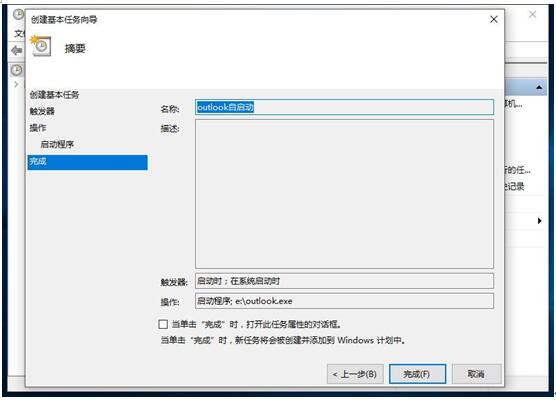 Outlook在Windows 10系统计划任务自启动应用设置