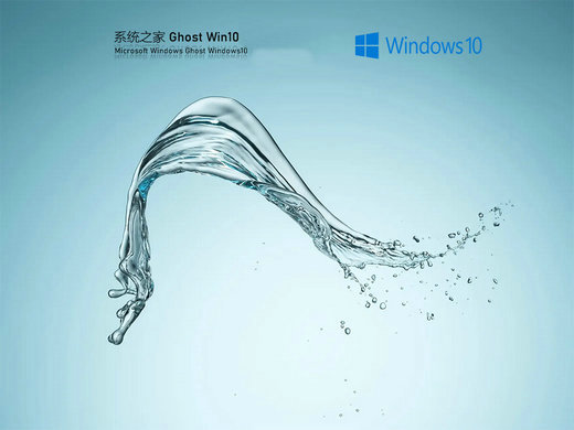 系统之家 Ghost WIin10 64位简洁极速版 v2022.12