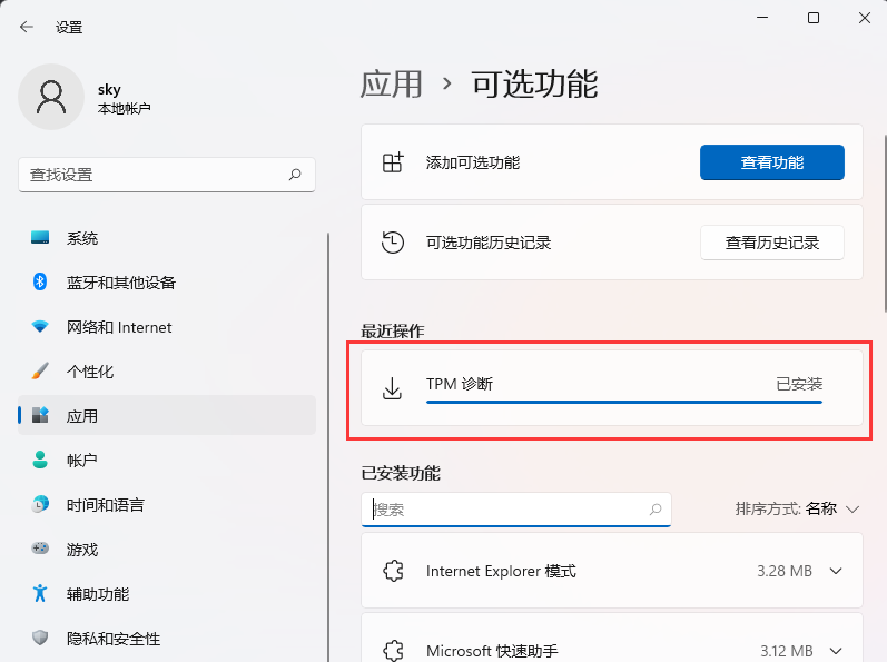 Windows 11怎么用TPM诊断功能？Windows 11启用TPM诊断功能的办法