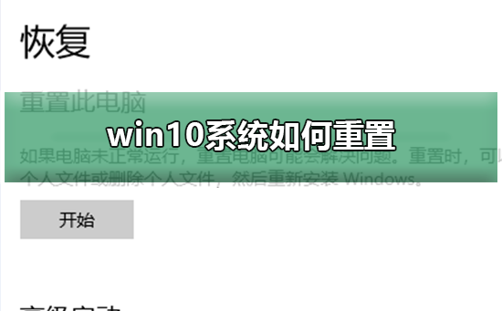 Windows 10系统怎么样重置?Windows 10系统重置的课程