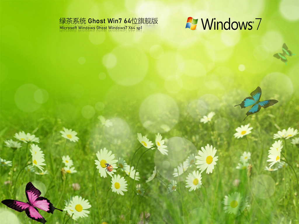 绿茶系统 Ghost Windows 7 64位 极速办公版